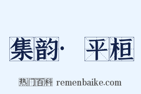 集韵·平桓是什么意思的图片